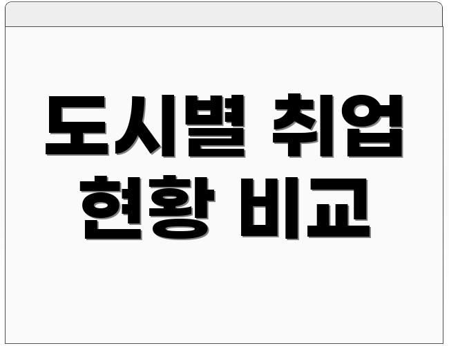 도시별 취업 현황 비교