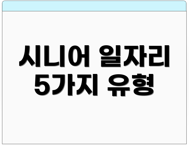시니어 일자리 5가지 유형