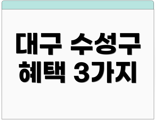 대구 수성구 혜택 3가지