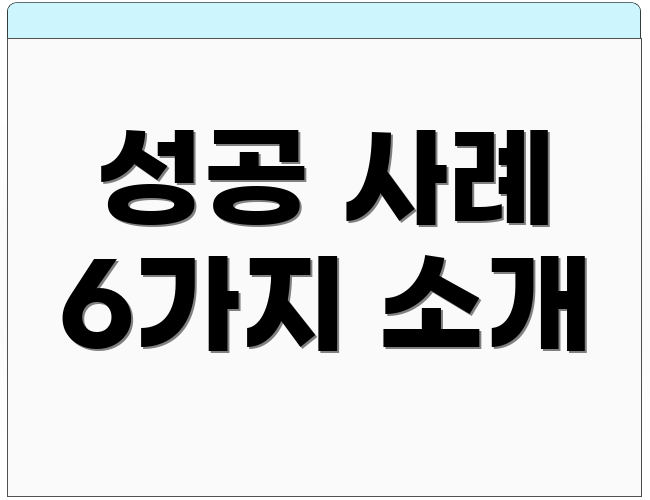 성공 사례 6가지 소개