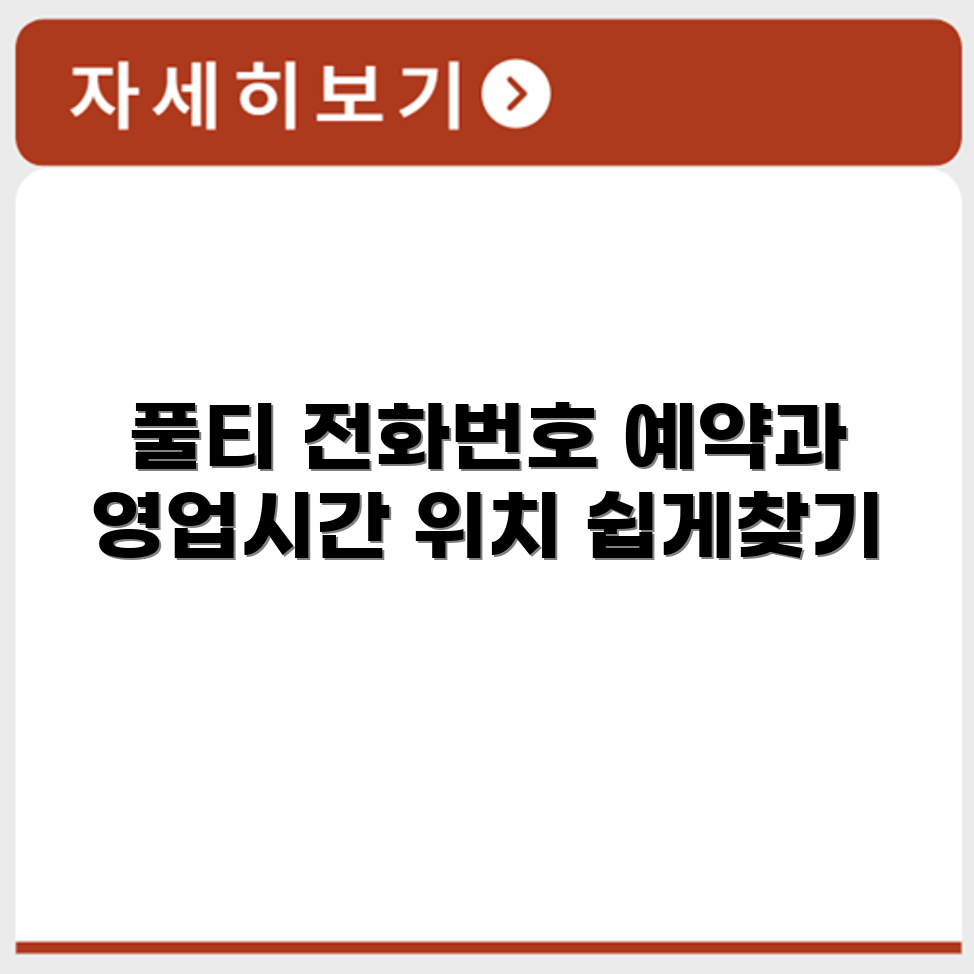 풀티 서비스센터 전화번호 예약 영업시간 위치 안내