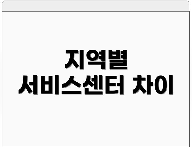 지역별 서비스센터 차이