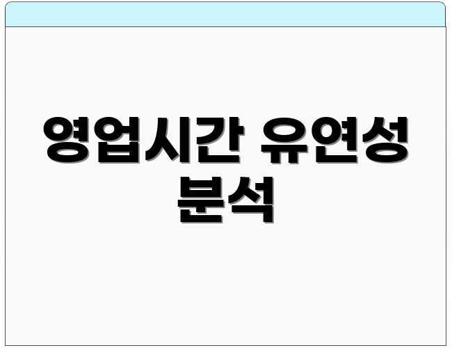 영업시간 유연성 분석