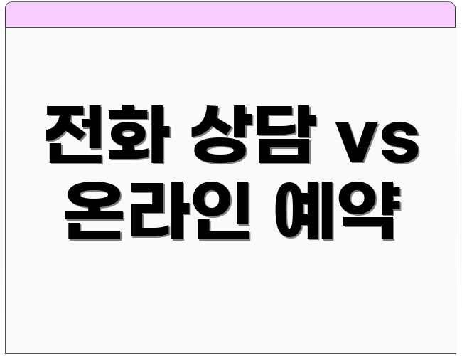 전화 상담 vs 온라인 예약