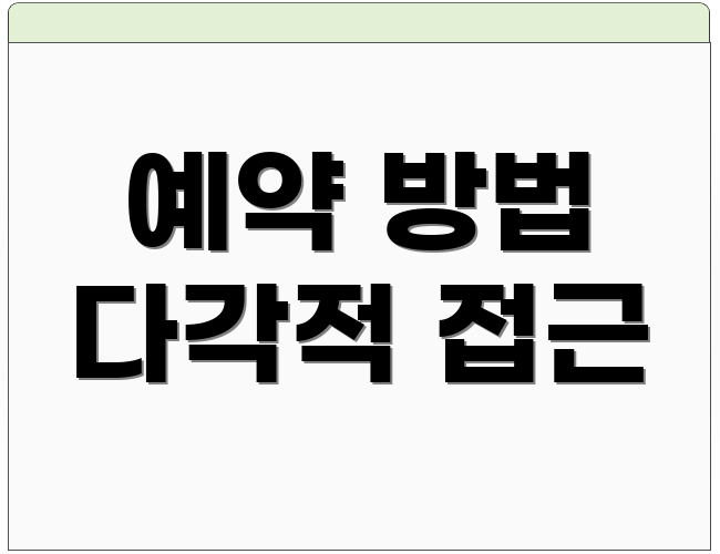 예약 방법 다각적 접근