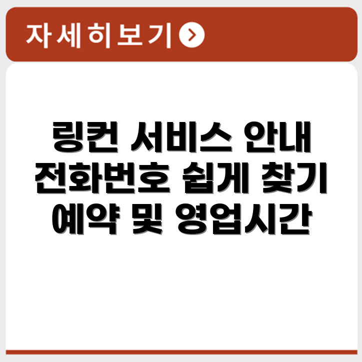링컨 Lincoln 서비스센터 전화번호 예약 영업시간 위치 안내