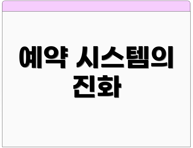 예약 시스템의 진화