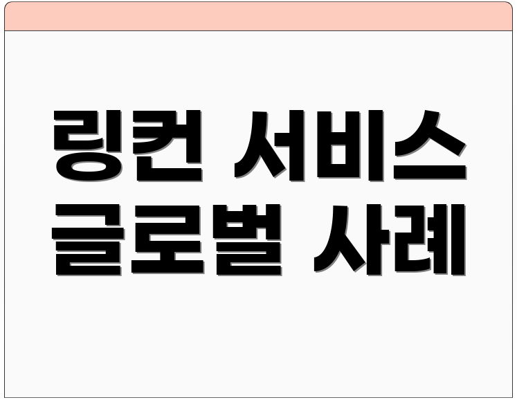 링컨 서비스 글로벌 사례