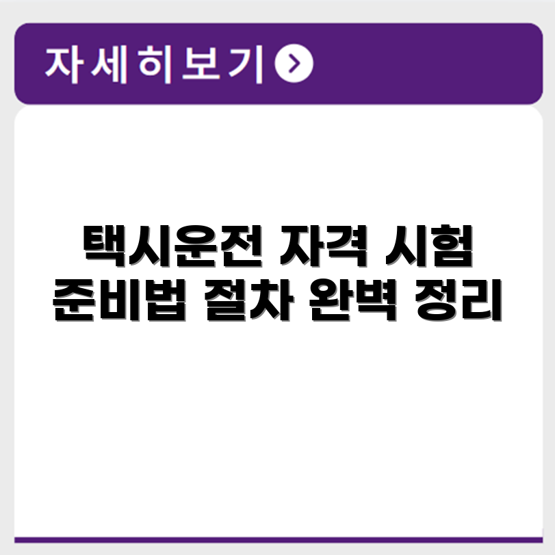택시운전 자격시험 응시 조건 및 절차 안내