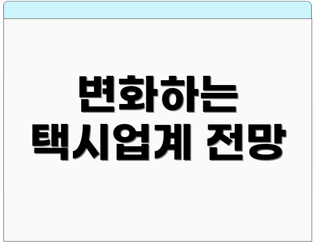 변화하는 택시업계 전망