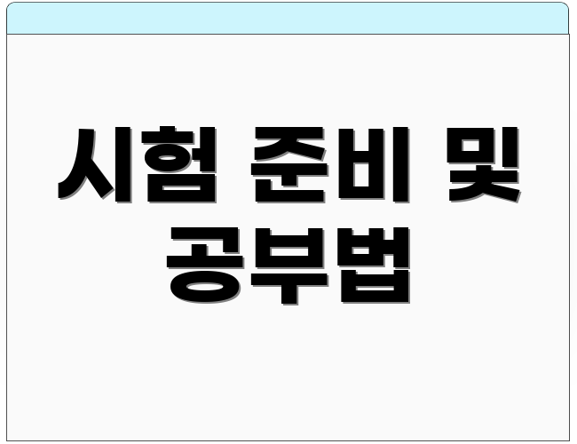 시험 준비 및 공부법