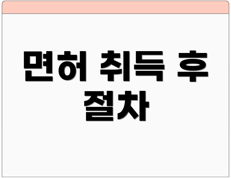 면허 취득 후 절차