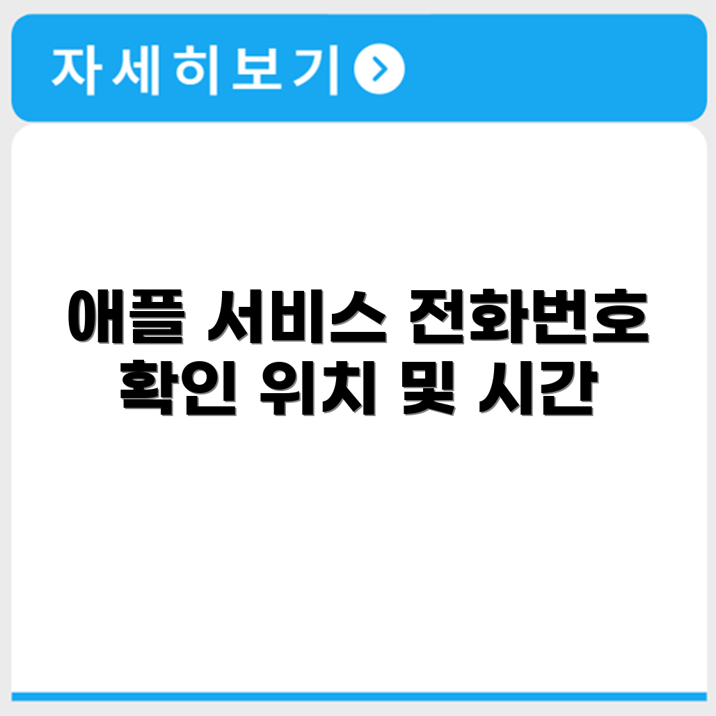 애플 Apple 서비스센터 전화번호 예약 영업시간 위치 안내