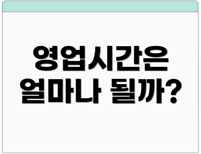 영업시간은 얼마나 될까?