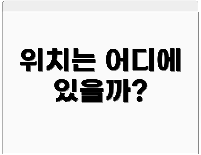 위치는 어디에 있을까?