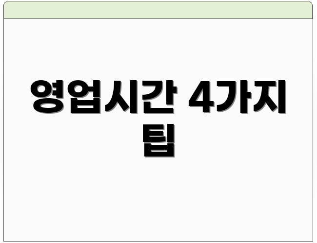 영업시간 4가지 팁