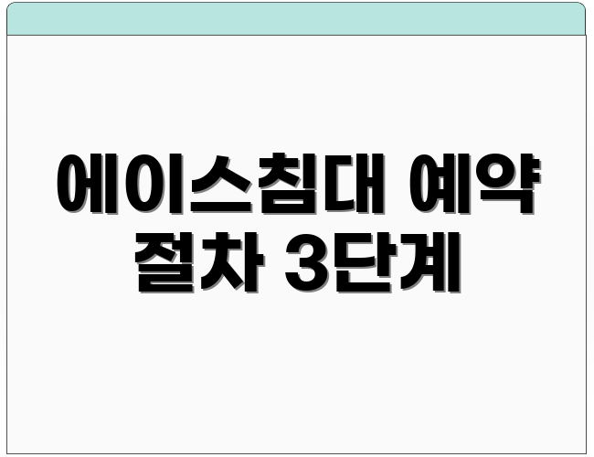 에이스침대 예약 절차 3단계