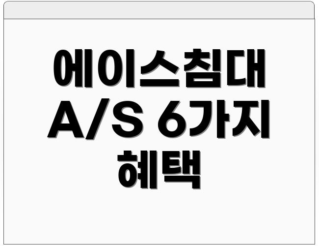 에이스침대 A/S 6가지 혜택