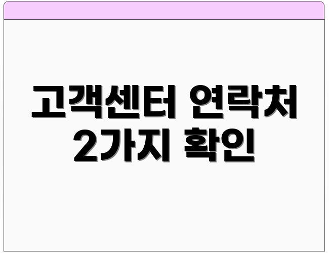 고객센터 연락처 2가지 확인