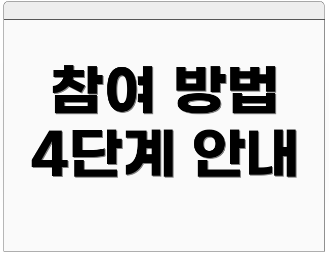참여 방법 4단계 안내