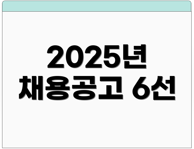 2025년 채용공고 6선
