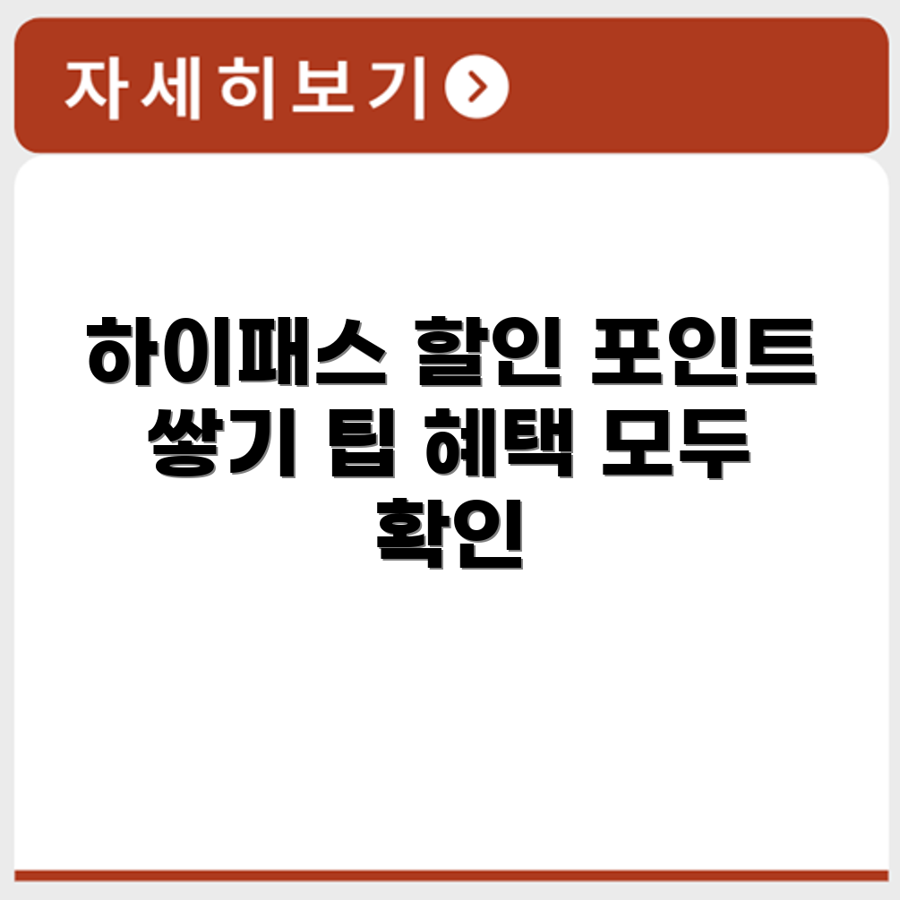 후불 하이패스카드 할인 혜택과 포인트 적립 방법 안내