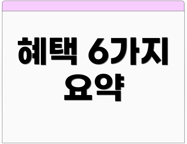 혜택 6가지 요약
