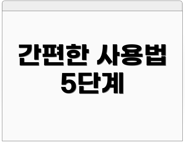간편한 사용법 5단계