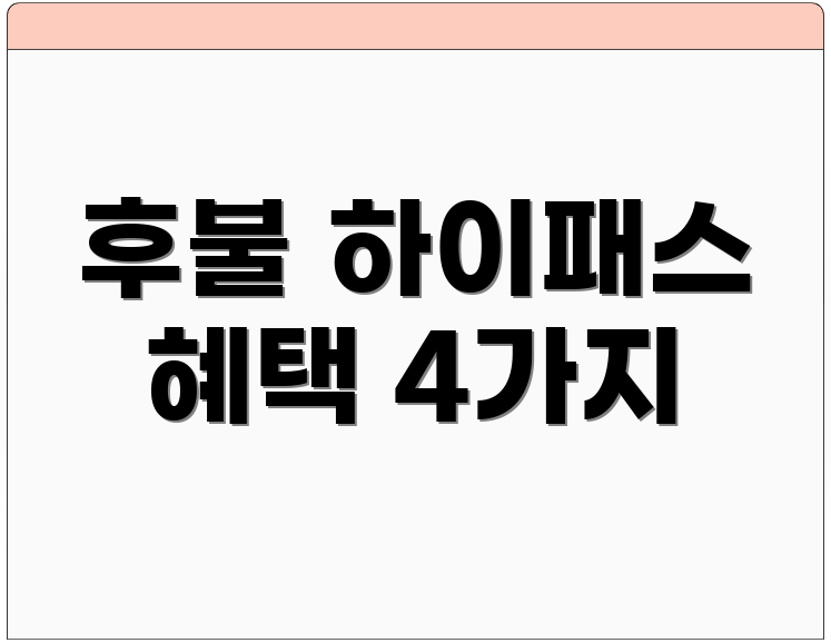 후불 하이패스 혜택 4가지