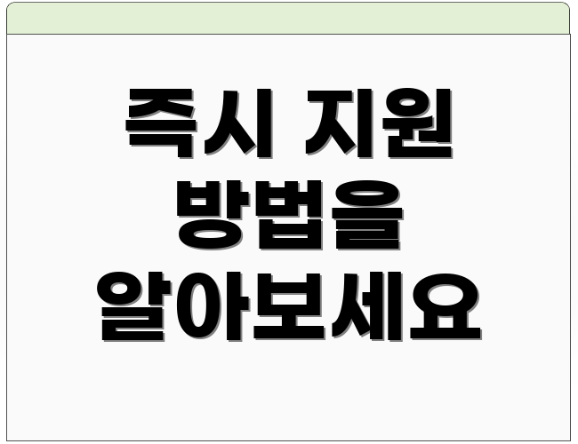 즉시 지원 방법을 알아보세요