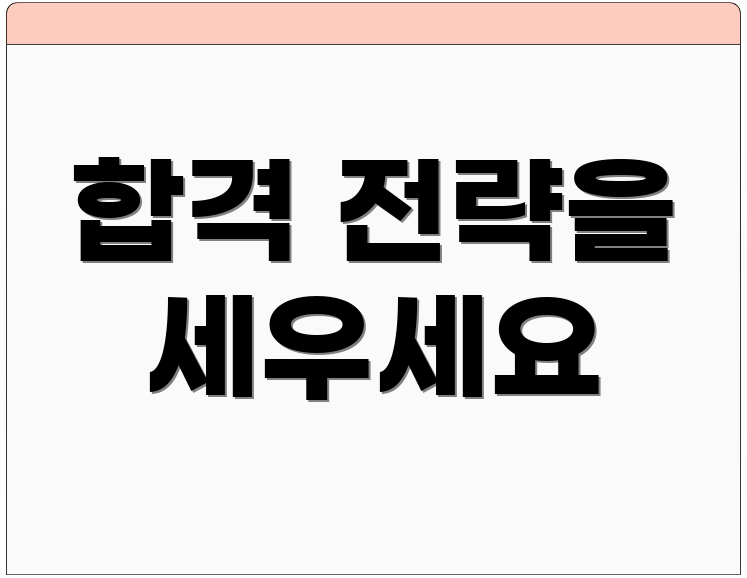 합격 전략을 세우세요