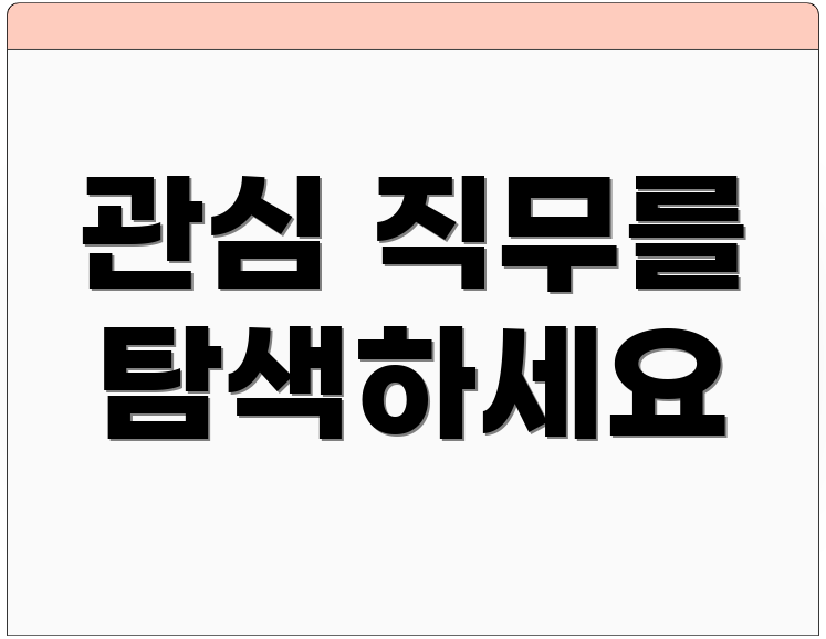 관심 직무를 탐색하세요