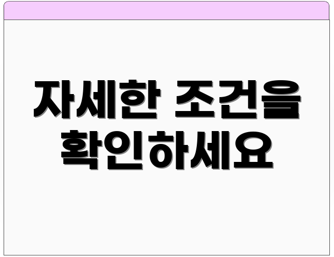 자세한 조건을 확인하세요