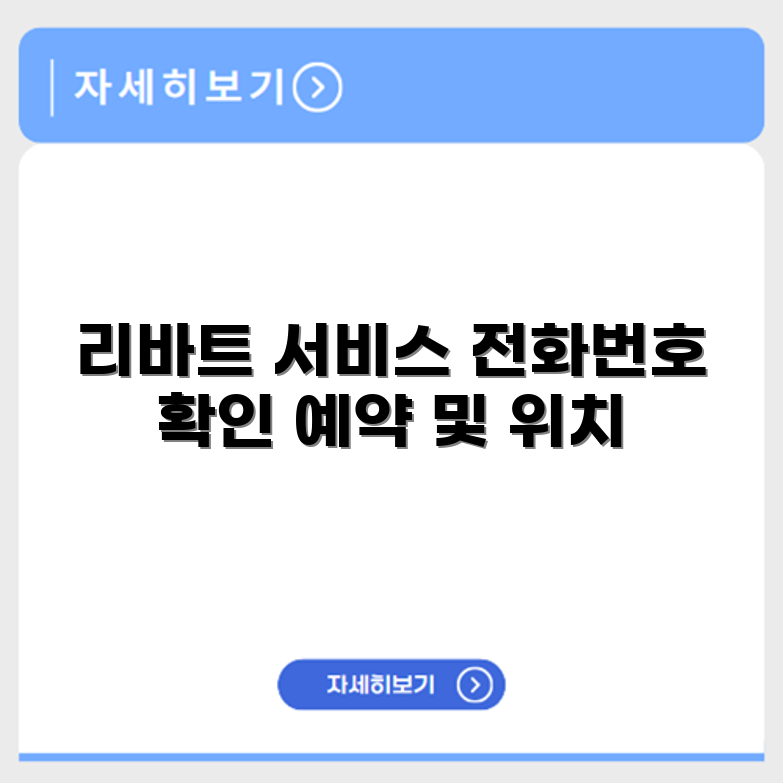 리바트 서비스센터 전화번호 예약 영업시간 위치 안내