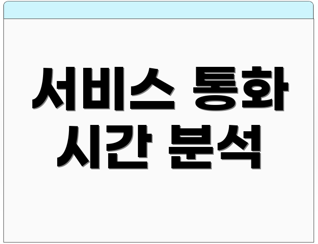 서비스 통화 시간 분석