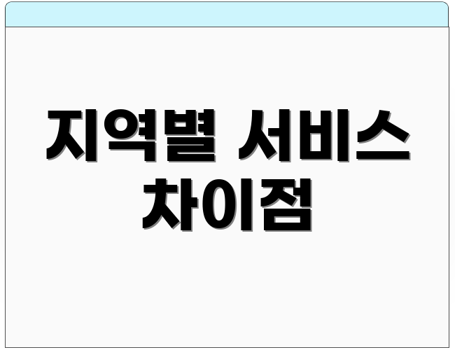 지역별 서비스 차이점