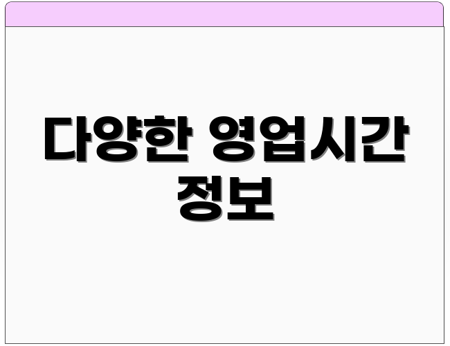 다양한 영업시간 정보