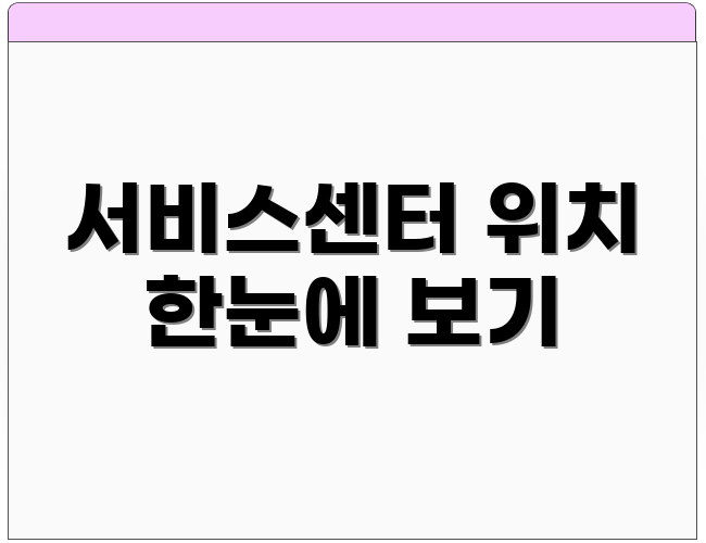 서비스센터 위치 한눈에 보기