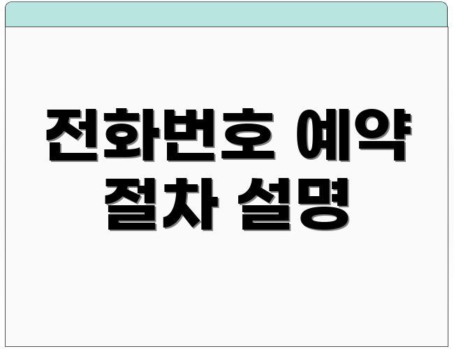 전화번호 예약 절차 설명