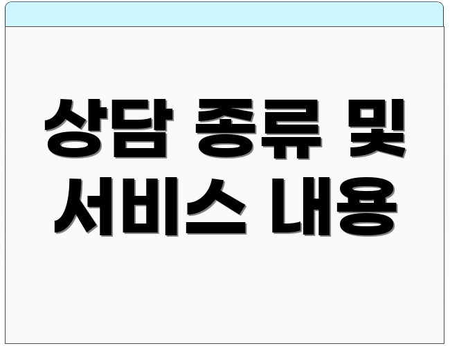 상담 종류 및 서비스 내용