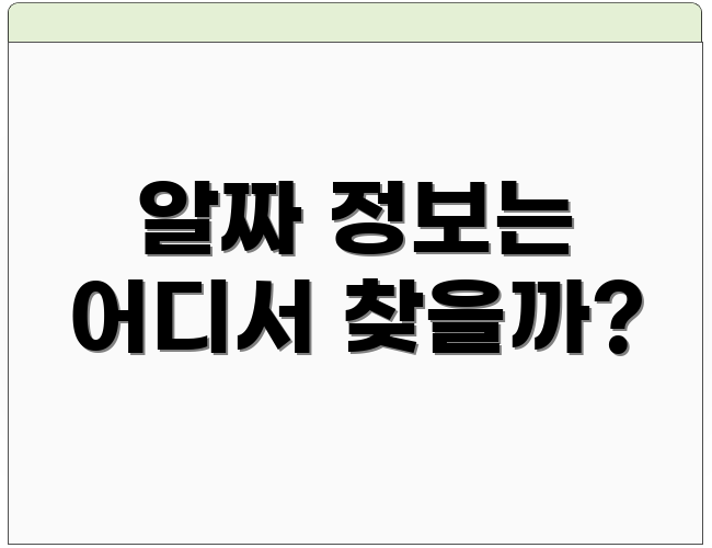 알짜 정보는 어디서 찾을까?