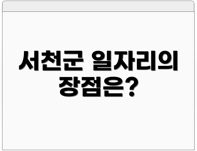 서천군 일자리의 장점은?