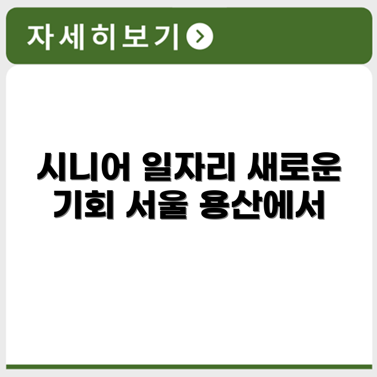 서울 용산 시니어클럽 노인 시니어 일자리 사업 채용정보 홈페이지