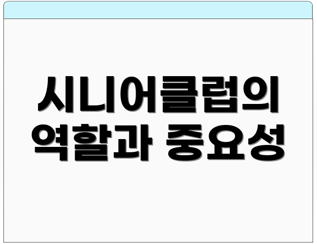 시니어클럽의 역할과 중요성