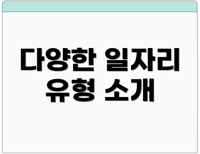 다양한 일자리 유형 소개
