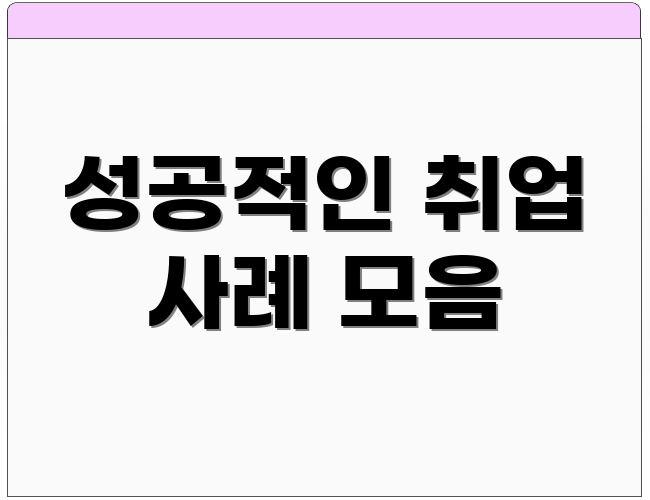 성공적인 취업 사례 모음