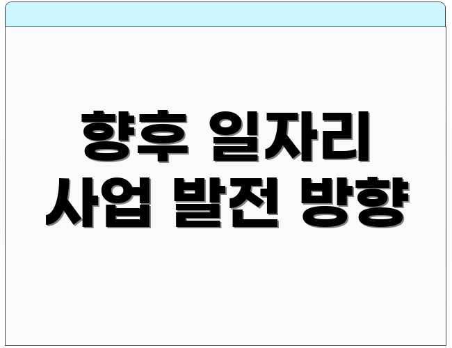 향후 일자리 사업 발전 방향