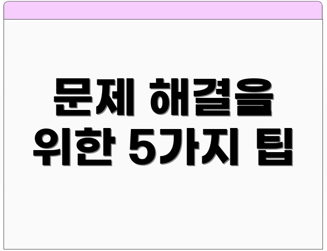 문제 해결을 위한 5가지 팁