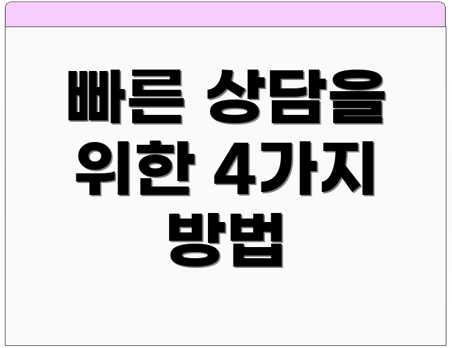 빠른 상담을 위한 4가지 방법