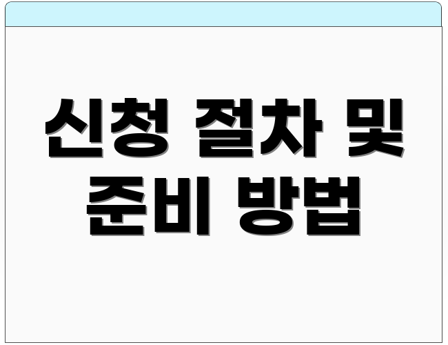 신청 절차 및 준비 방법